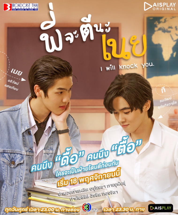 泰剧《痞子坏坏爱／IwillKnockYou／พี่จะตีนะเนย》（12集完）剧情介