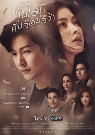 泰剧《吹落的树叶／ใบไม้ท