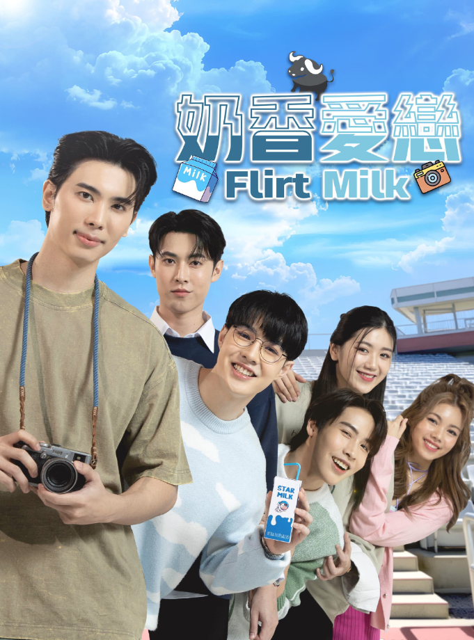泰剧《奶香爱恋／FlirtMilk／รักรสนม(จืด)》（10集完）剧情介绍