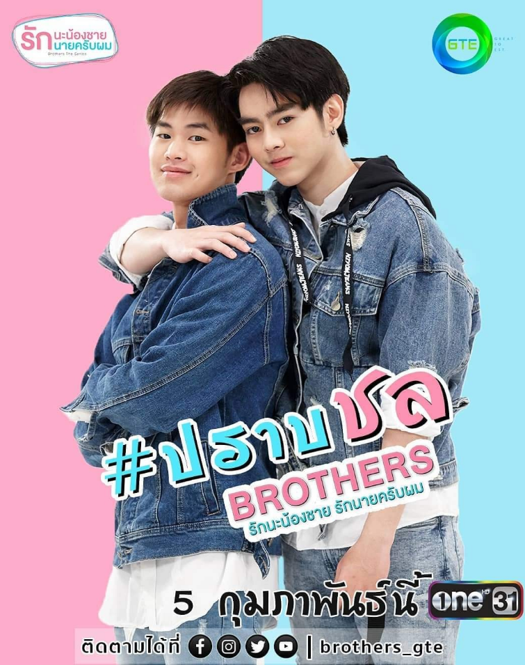 泰剧《兄弟／BrothersTheSeries／Brothersรักนะพี่ชายรักนายคร