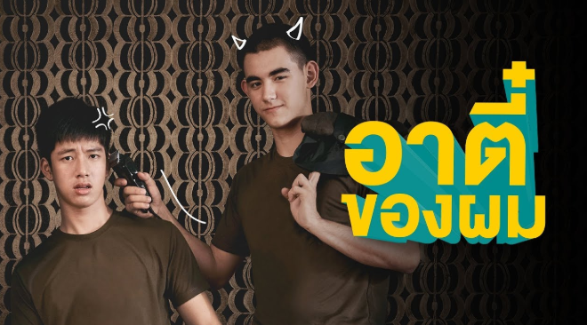 泰剧《我的阿弟／CauseYou\'reMyBoy／อาตี๋ของผม》（12集完）剧情介绍