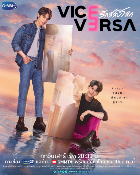 泰剧《反之亦爱／ViceVersa／รักสลับโลก》（12集全）剧情介绍
