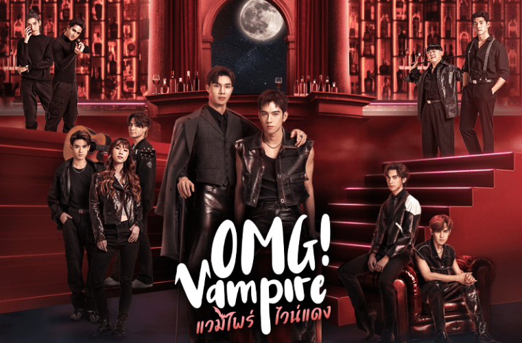 泰剧《红酒吸血鬼／OMG!Vampire／แวมไพร์ไวน์แดง》（8集完）剧情