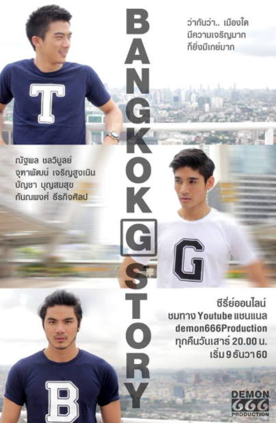 泰剧《曼谷同志故事／BangkokGStory》（20集完）剧情介绍