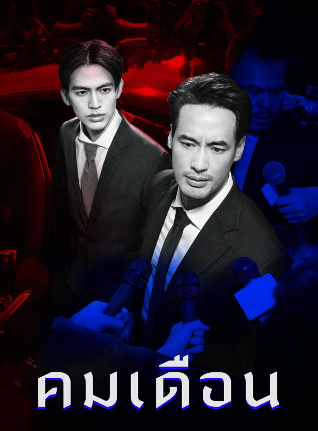 泰剧《政治游戏／Mandate／คมเดือน》（8集完）剧情介绍