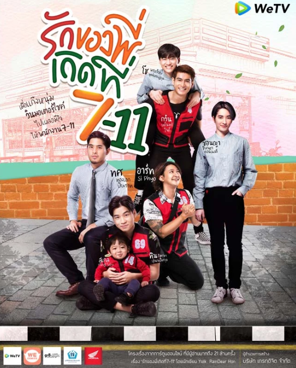 泰剧《爱在7-11／IFoundLovein7-11／รักของพี่เกิดที่7-11》（8集