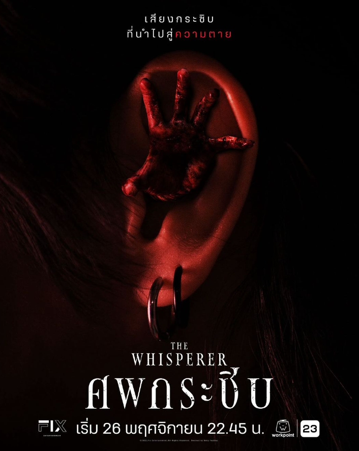 泰剧《窃窃尸语／TheWhisperer／ศพกระซิบ》剧情介绍
