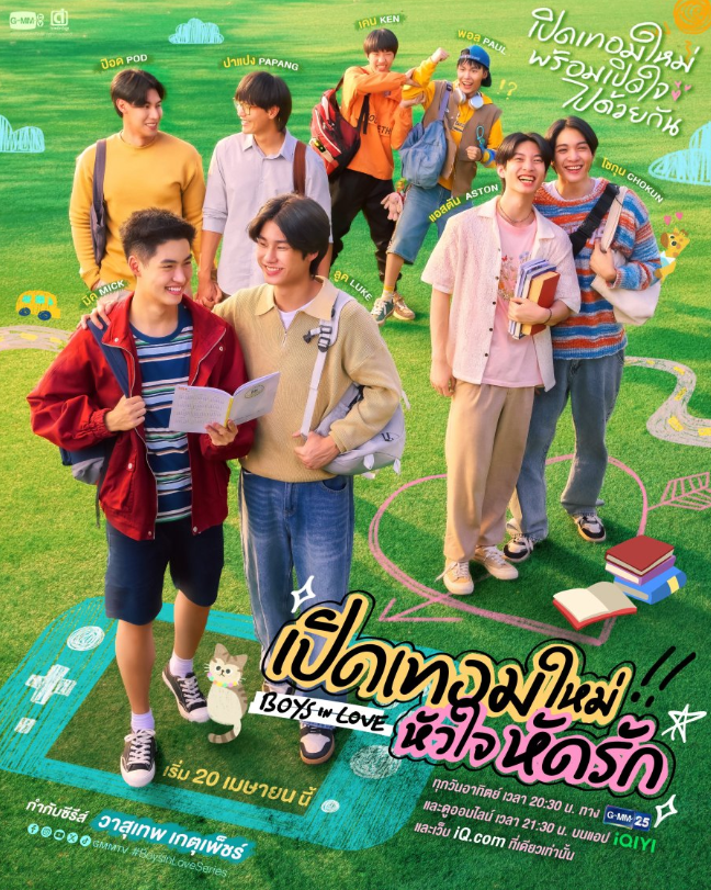泰剧《恋爱学园／Boysinlove／เปิดเทอมใหม่หัวใจหัดรั