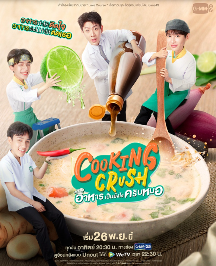 泰剧《料理情缘／CookingCrush／อาหารเป็นยังไงครับหมอ》