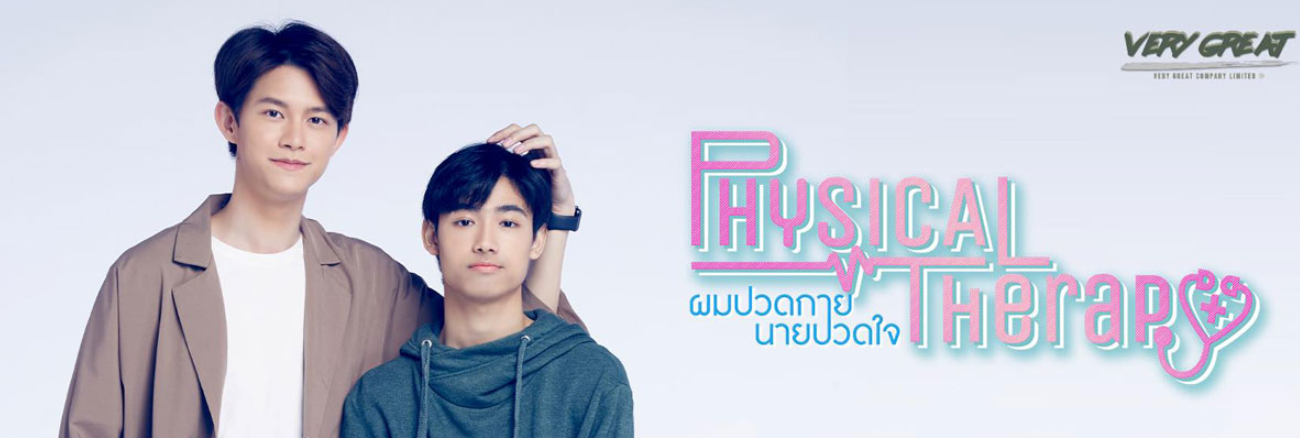 泰剧《基智医生生活／PhysicalTherapytheSeries／ผมปวดกายนายปวดใจ