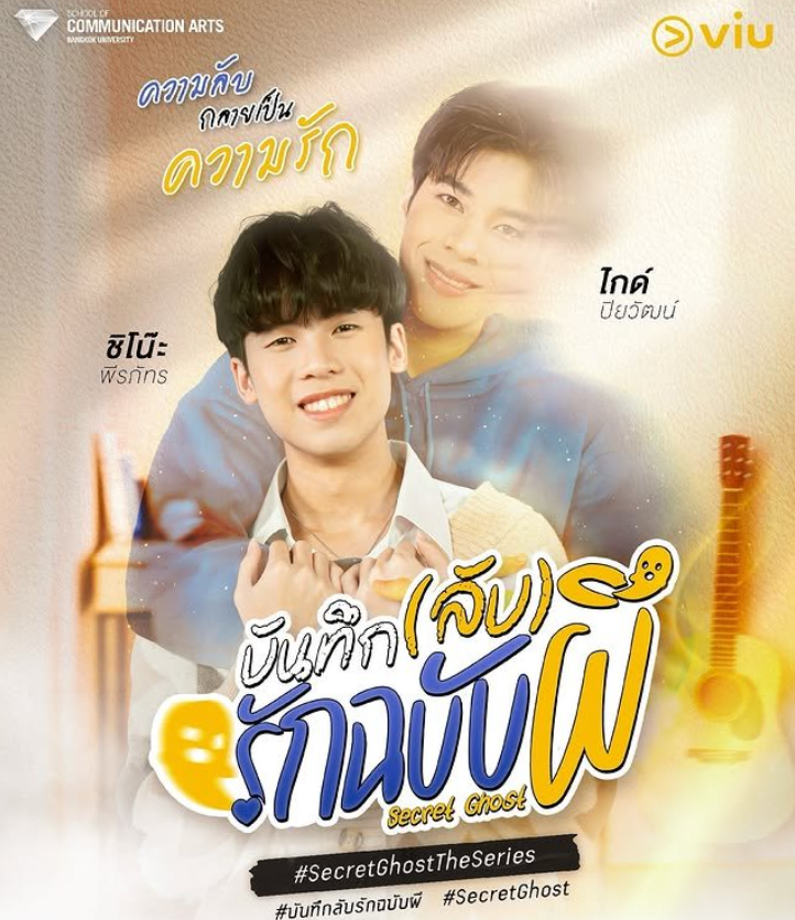 泰剧《秘密幽灵／SecretGhostTheSeries／บันทึก(ลับ)รักฉบับผี