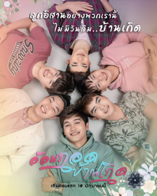 泰剧《拥抱故乡／Hometown\'sembraceSeries／อ้อมกอดบ้านเกิด》（