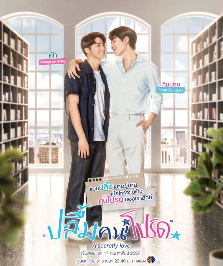泰剧《暗恋／ASecretlyLove／ปลื้มคนโปรด》（10集完）剧情介绍