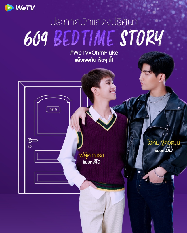 泰剧《609房间的睡前故事／609BedtimeStory／เบดไทม์สตอรี่》（11集