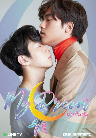 泰剧《梦中注定／MyDreamTheSeries／