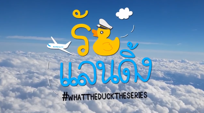 泰剧《爱的著陆／Whattheducktheser