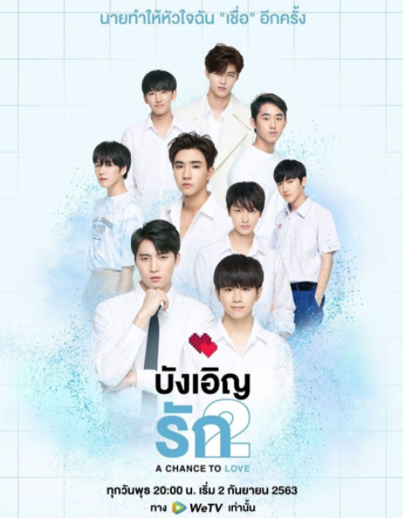 泰剧《不期而爱第二季／LoveByChanceSeason2／รักนี้บังเอิญคือ
