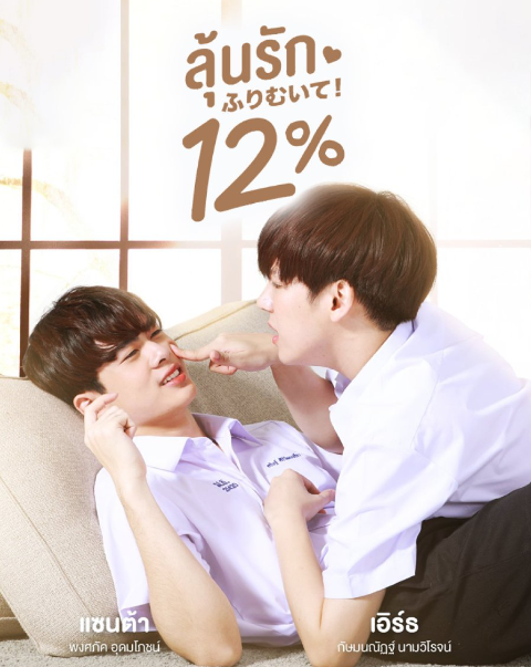 泰剧《我们相爱的概率是12%／MyOnly12%／ลุ้นรัก12%》（14集完）剧情介绍