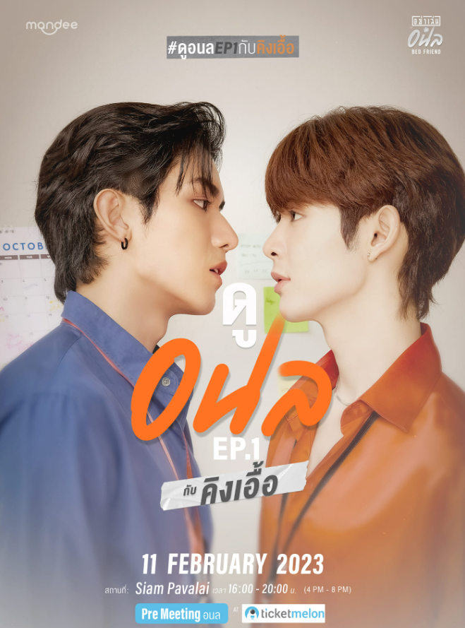 泰剧《床伴／BedFriend／อย่าเล่นกับอนล》（10集完）剧情介绍