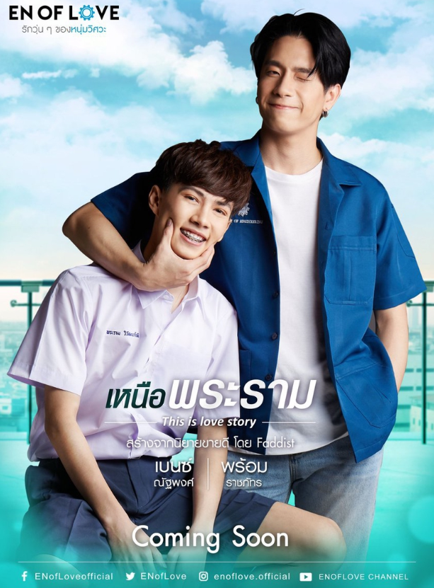 泰剧《恋爱故事／EnofLove：ThisisLoveStory／โปรเจกต์ซีรีส์วาย