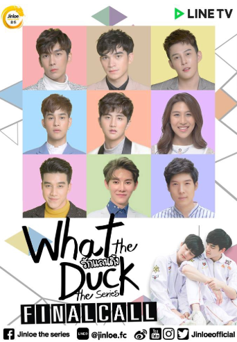 泰剧《爱的著陆2／WhatTheDuckFinalCall／WhattheDuck2รักแลนดิ้ง》（8集完