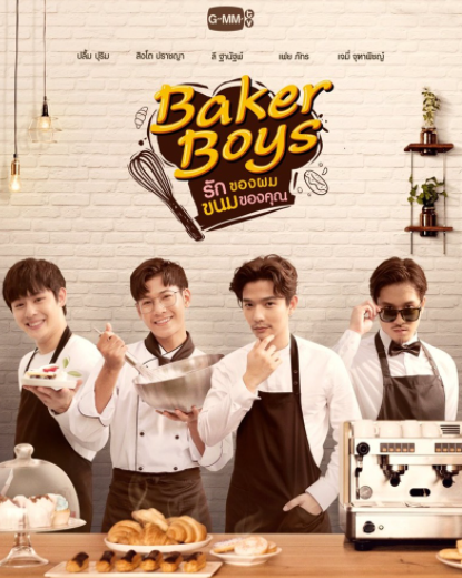 泰剧《西洋古董洋菓子店／BakerBoys／รักของผมขนมของคุณ》（
