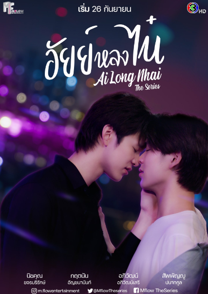 泰剧《爱龙奈／AiLongNhaiTheSeries／อัยย์หลงไน๋》（12集完）剧情介绍