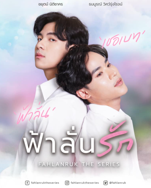 泰剧《我的触电情人／FahlanrukTheSeries／ฟ้าลั่นรัก》（12集完）剧情