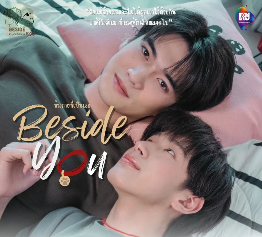 泰剧《在你身边／BesideYou／ข้างกายที่เป็นเธอ》（3集完）