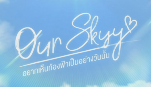 泰剧《我们的天空／OurSkyy／อยากเห็นท้องฟ้าเป็นอย่