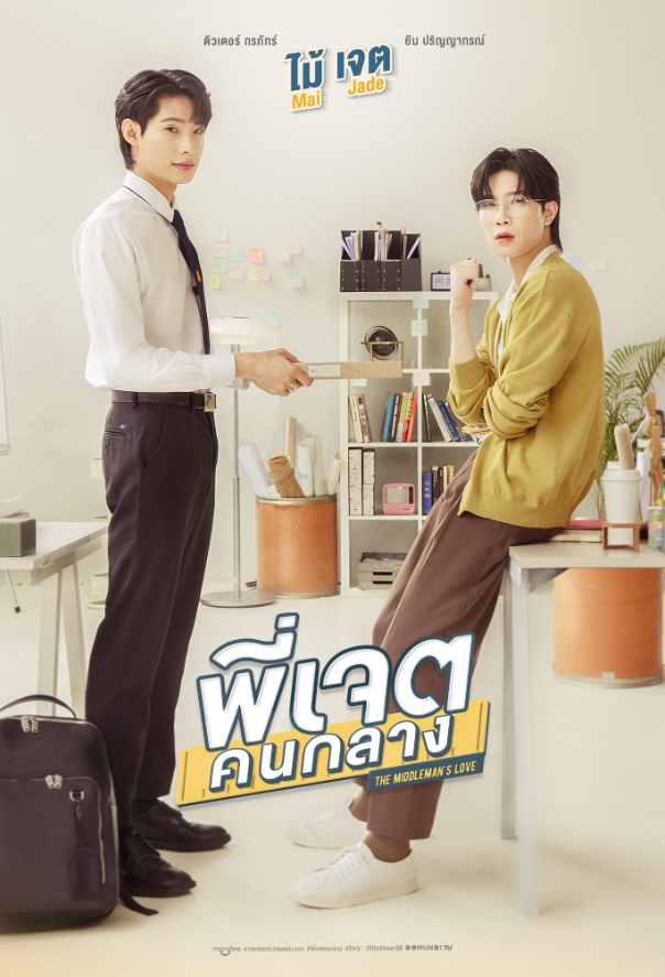 泰剧《中间爱情／Middleman\'sLove／พี่เจตคนกลาง》（8集完）剧情介