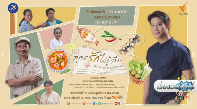 泰剧《难忘的爱情食谱／TheRecipeofLastingLove／สูตรรักไม่รู้ลื