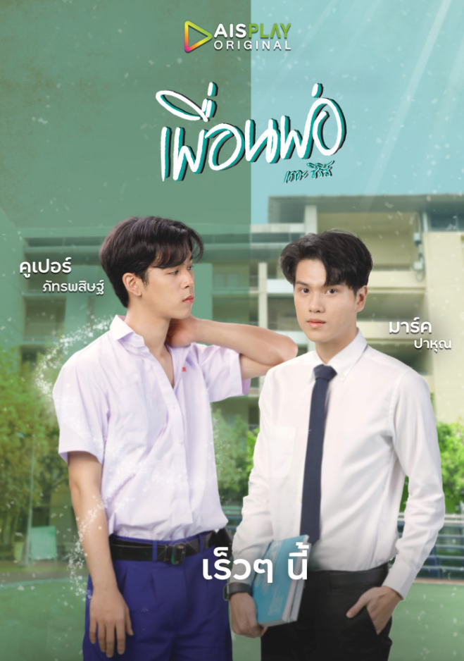 泰剧《超时空情缘／Past-Senger／เพื่อนพ่อเดอะซีรีส์》（