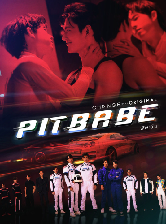 泰剧《极速恋人／PitBabetheSeries／พิษเบ๊บ》（13集完）剧情介绍