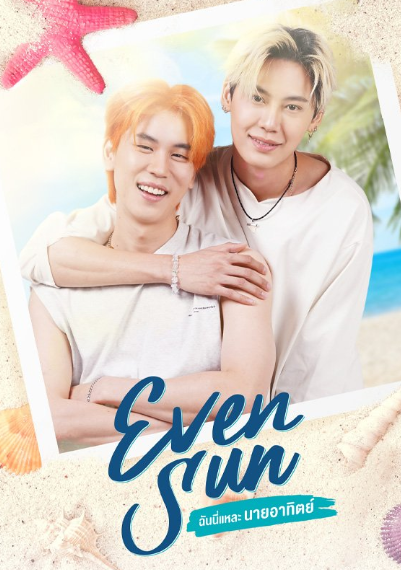 泰剧《我和我的太阳／EvenSunSeries／ฉันนี่แหละนายอาทิตย