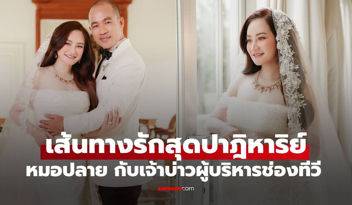 Prai医生与Panwa举行泰式婚礼，揭秘