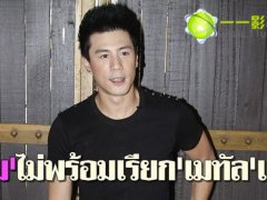 泰星Dome Pakorn与Metal还是准情侣 Dome不再贴出Metal甜蜜照片